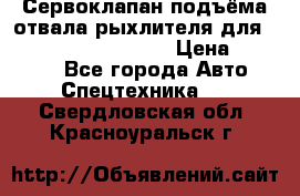 Сервоклапан подъёма отвала/рыхлителя для komatsu 702.12.14001 › Цена ­ 19 000 - Все города Авто » Спецтехника   . Свердловская обл.,Красноуральск г.